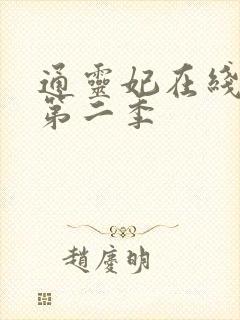 通灵妃在线观看第二季