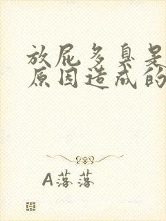 放屁多臭是什么原因造成的