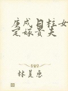 庚戌日柱女命注定嫁贵夫