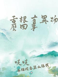 舌根有异物感怎么回事