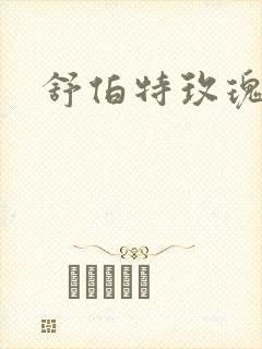 舒伯特玫瑰小说