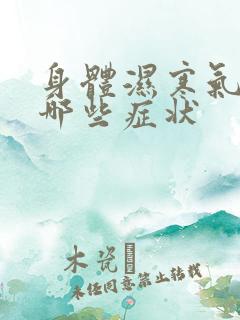 身体湿寒气重有哪些症状