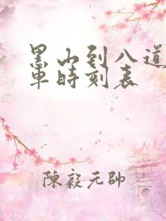 黑山到八道壕客车时刻表