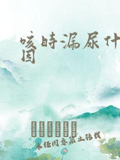 咳时漏尿什么原因