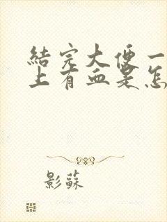 结完大便一擦纸上有血是怎么回事