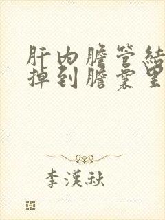 肝内胆管结石会掉到胆囊里吗