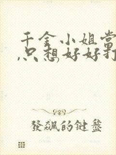 千金小姐当腻了,只想好好打工在线观看