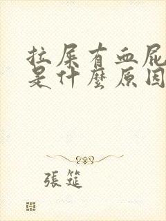 拉屎有血屁眼痛是什么原因