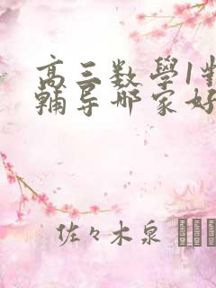 高三数学1对1辅导哪家好