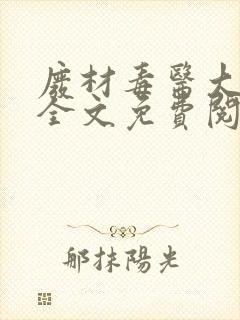 废材毒医大小姐全文免费阅读