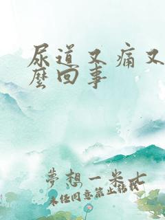 尿道又痛又痒怎么回事