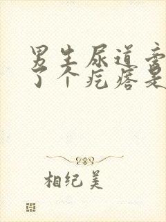 男生尿道旁边长了个疙瘩是怎么回事