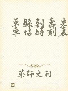 单县到寿光的汽车站时刻表