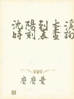 沈阳到本溪客车时刻表查询