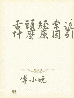 舌头经常流血是什么原因引起的