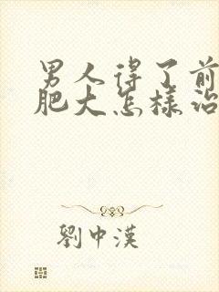 男人得了前列腺肥大怎样治疗好