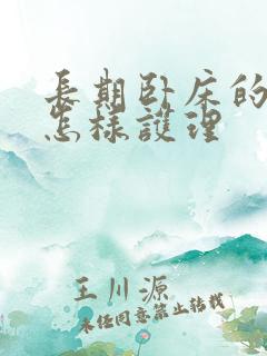 长期卧床的老人怎样护理