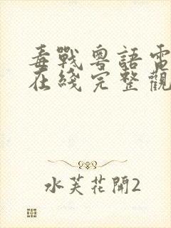 毒战粤语电视剧在线完整观看免费