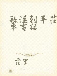 敖汉到平庄的客车电话