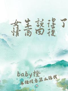 女生说得了吧高情商回复