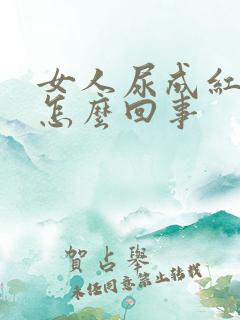 女人尿成红色是怎么回事