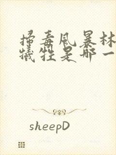 扫毒风暴林强峰牺牲是哪一集