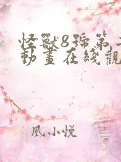 怪兽8号第二季动画在线观看