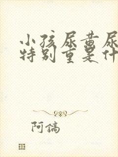 小孩尿黄尿骚味特别重是什么原因