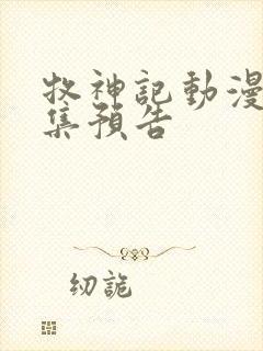 牧神记动漫45集预告