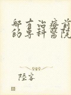 哪有治疗前列腺的专科医院