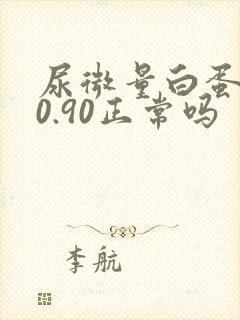 尿微量白蛋白20.90正常吗