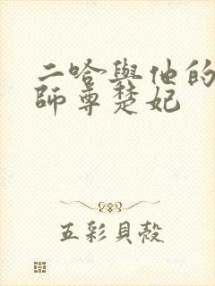 二哈与他的白猫师尊楚妃