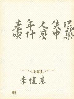 老年人失眠耳鸣吃什么中药调理