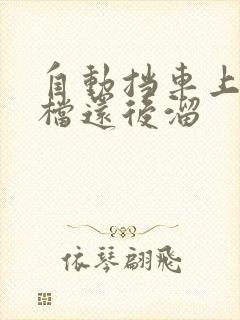 自动挡车上坡d档还后溜