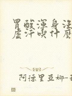 胃酸浑身没劲出虚汗吃什么药