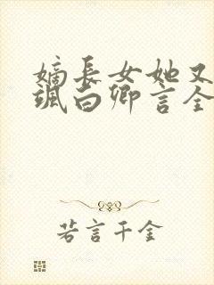 嫡长女她又美又飒白卿言全文在线阅读