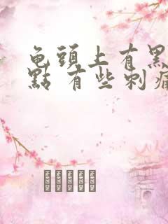 龟头上有黑色斑点 有些刺痛怎么回事