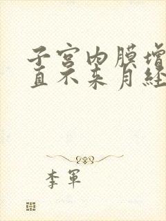 子宫内膜增厚一直不来月经怎么办