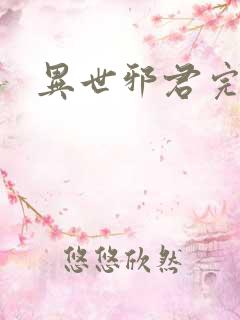 异世邪君完全版