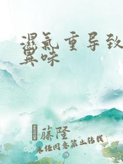 湿气重导致下身异味