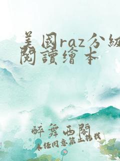 美国raz分级阅读绘本