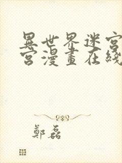 异世界迷宫开后宫漫画在线