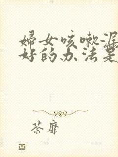 妇女咳嗽漏尿最好的办法是怎么治