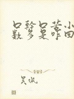 口干口苦小便次数多是咋回事