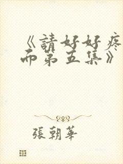 《请好好疼爱里面第五集》日剧