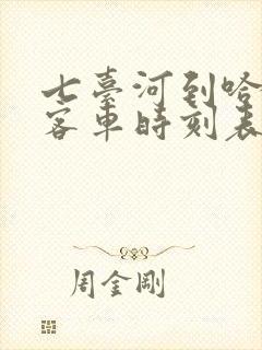 七台河到哈尔滨客车时刻表