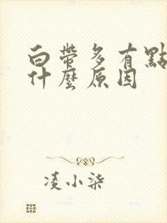 白带多有点黄,什么原因