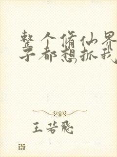 整个修仙界的妹子都想抓我漫画免费阅