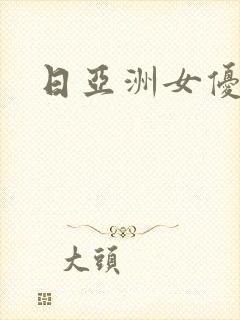 日亚洲女优在线