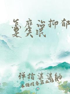 怎么治抑郁性总是失眠